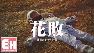 旺仔小喬 - 花敗『就讓我離開 這一段沒有感情的對白，如果要緬懷 請記得我們曾經的期待。』【動態歌詞Lyrics】