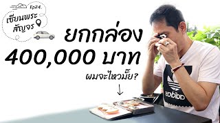 ep.24 เซียนพระสัญจร ยกกล่อง 400,000 บาท ผมจะไหวมั๊ย | เซียนพระหน้าตาดี by หน่องรอดพิทักษ์