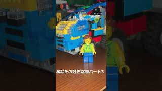 あなたの好きな車パート3#shorts #japan #lego #レゴ #バズれ