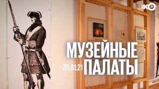 Музейные палаты / Памяти художник-дизайнера выставок и музейной среды Евгения Богданова // 23.01.21