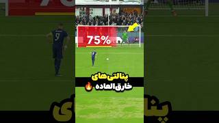 پنالتی‌های خارق‌العاده 🔥