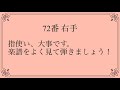 バイエル72番【保育士を目指して勉強している方へ向けて】