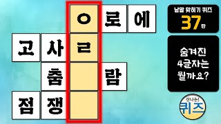 낱말 맞히기 퀴즈 37탄 (숨겨진 낱말 찾기, 낱말 퀴즈, 두뇌운동, 지식, 상식, 한글 단어 공부, 치매예방)