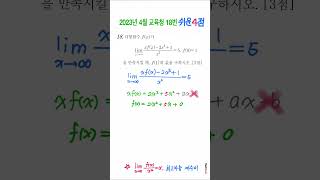 2023년 4월 교육청 18번 #shorts #maths