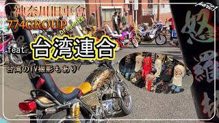 【神奈川旧車會feat台湾連合】774GROUP主催TV撮影ツーリング　　part.1