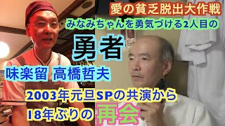 【独占スクープ！】【味楽留】高橋哲夫 vs みなみちゃん 〜愛の貧乏脱出大作戦  みなみちゃんを勇気づけよう〜 2003年の元旦スペシャル以来18年ぶりの再会（テレフォントーク内）！