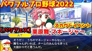 パワフルプロ野球2022【パワフェス】栗原舞 スカウトイベント【エントランスホール】