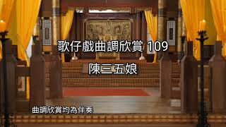 歌仔戲曲調欣賞109【陳三五娘】