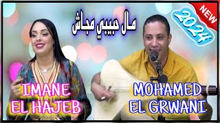 Mohamed El Grwani & Imane El Hajeb - Mal 7bibi Majach [ Vidéo 2024 Top ] أغنية شعبية - محمد الݣرواني