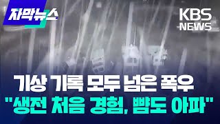 기상 기록 모두 넘은 폭우…\