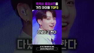 흑역사 졸업사진 가진 아이돌 TOP3 #shorts #카리나 #정국 #미연