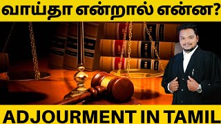 Adjournment in tamil| வாய்தா என்றால் என்ன? | சட்டம்| law |