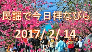 【沖縄民謡】民謡で今日拝なびら　2017年2月14日放送分 ～Okinawan music radio program