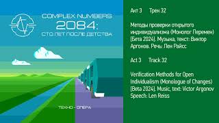 Группа Complex Numbers - 2084: сто лет после детства. Техно-опера, ТРЕТИЙ акт из 3. Бета-версия