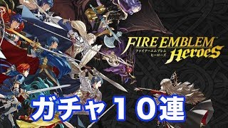 【FEヒーローズ】とりあえず課金してガチャ１０連しました！