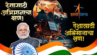 Chandrayaan 3 LIVE | चांद्रयान 3 चंद्रावर उतरलं.. शेवटच्या 15 मिनिटांचा थरार | MEGA NEWS LIVE