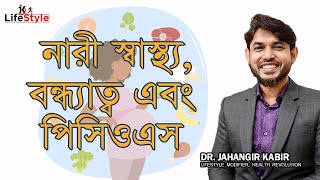 নারী স্বাস্থ্য, বন্ধ্যাত্ব এবং পিসিওএস