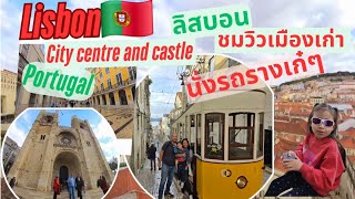 Lisbon 🇵🇹 Explore the old city with us. ลิสบอน โปรตุเกส ครั้งเเรก! ชมวิวเมืองเก่า นั่งรถรางเก๋ๆ