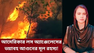 আমেরিকার লস অ্যাঞ্জেলেসের ভয়াবহ আগুনের মূল রহস্য !