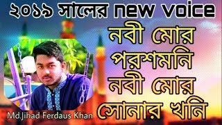 nobi mor porosh moni | bangla islamic song 2019 | new vershion 2019
