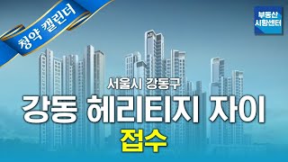 부동산 시황센터 : 서울시 강동구 강동 헤리티지 자이 12월 3주 ‘청약 캘린더’