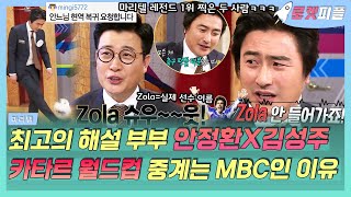 【로켓피플】 안정환X김성주 왜 최고의 해설 부부인지 알 것 같은 마리텔 모음🤣 축구에 대한 존중+재미+정확한 해설+티격태격 케미｜#마이리틀텔레비전｜TVPP｜MBC 160116 방송