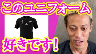 【本田圭佑】お気に入りのユニフォームはありますか？【字幕付／切り抜き】