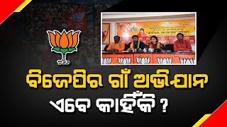 ବିଜେପିର ଗାଁ ଅଭିଯାନ ଏବେ କାହିଁକି ? | BJP Odisha Will Launch Gaon Gaon Chala Abhiyaan from April Month!