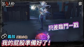 【第五人格：義肢│哭泣小丑】🎭我的屁股準備好了！【歐拉】Identity V