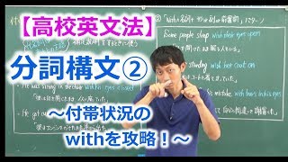 【高校英文法】分詞構文② 〜付帯状況のwithを攻略！〜