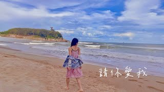 【𝒞❀v𝑒𝓇】請你愛我Cover by Edwina｜蔡卓妍 \u0026 周柏豪 (Charlene Choi \u0026 Pakho Chau) ｜原諒他77次