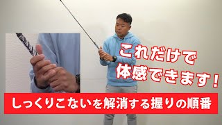 【Lesson】immediate result！The correct order of holding the grip