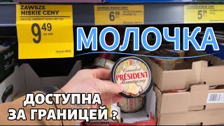 СЫР, Молоко, йогурты - роскошь за границей? Реальные цены на МОЛОЧКУ в Польше 2025