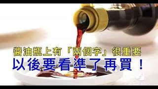 吃了幾十年的醬油，竟忽略了醬油瓶上最重要的兩個字！看準了再買，速轉家人朋友！