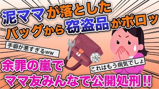 【2ch修羅場スレ】泥ママの鞄からブランド小物がポロっ→私「え、それ私の！」→ママ友「私のもない」「私も私も」→結果、警察のお世話になることに【スカッと】