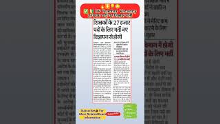 UP teacher vacancy || UP Shikshak Bharti latest News || UP teacher vacancy latest update