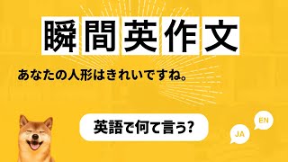 【瞬間英作文 150文+】「あなたの人形はきれいですね。」など