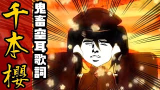 《千本櫻》空耳歌詞版