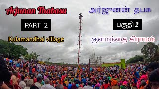 அர்ஜுனன் தபசு - Arjunan Thabasu || Part 2 || பகுதி 2 || குளமந்தை கிராமம்|| Support Pannungha RDF💚🤗