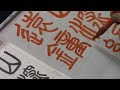 日本習字　令和５年11月号　篆書検定課題　【山深絶遠鍾】阿部啓峰