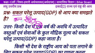 सकल घरेलू उत्पाद(GDP) से आप क्या समझते है? Class 10th अर्थशास्त्र इकाई 2 राज्य एवं राष्ट्र की आय