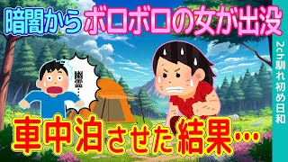 【2ch馴れ初め】山奥のキャンプ場でソロキャンプ。暗闇からボロボロの女が出没し、俺の車で車中泊させた結果【ゆっくり】