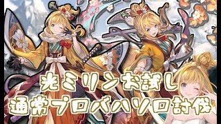 光ミリンお試し通常プロバハソロ【グラブル】