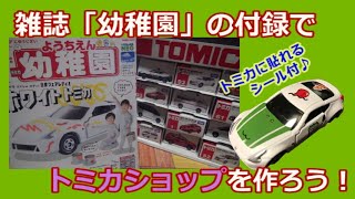 【6才ジョーカー】雑誌「幼稚園」10月号の付録「おうちでトミカショップ」をつくるよ！日産フェアレディＺのホワイトトミカにシールを貼ってオリジナルトミカにするよ！