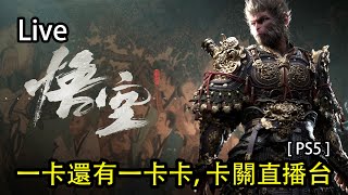 [ PS5 ] 黑神話: 悟空 直播Part 3: 一卡還有一卡卡，卡關直播台。黑風山猴子的猴生。