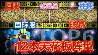 部落冲突：全新12本天花板阵型分享！全新6款防三骨架设计：防陆\u0026空军，适用于部落联赛＆部落战，多用途阵型！谁用谁知道！喜欢就请多多支持＆点赞吧！附送：双服阵型链接！