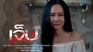 เจ็บต้องจำ เชนมะยม  [official  Mv]