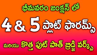 భీమవరం జంక్షన్ లో 4 \u0026 5 ప్లాట్ ఫారమ్స్, కొత్త ఫుట్ పాత్ బ్రిడ్జి వర్క్స్ |BHIMAVARAM JUNCTION WORKS