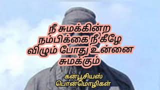 நீ சுமக்கின்ற நம்பிக்கை ஒருபோதும் வீணாகாது // கன்பூசியஸ் பொன்மொழிகள்