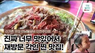 인천 신기촌 맛집 대한민국에서 가장 맛있는 물갈비 전문점 연남물갈비에서 연남불고기 먹기  korea food best restaurant